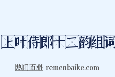 上叶侍郎十二韵组词是什么意思的图片